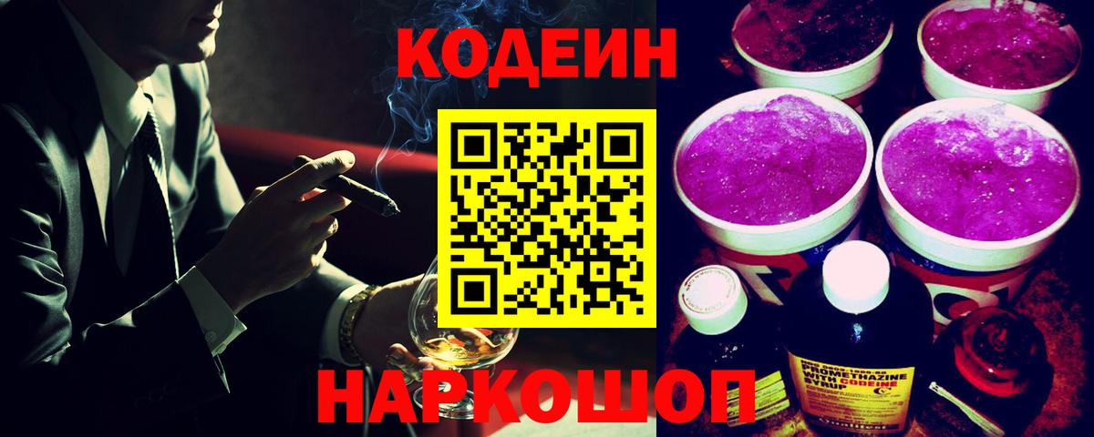 Кодеин напиток Lean (лин)  Codein Purple Drank  Вход с VPN  Кириши 