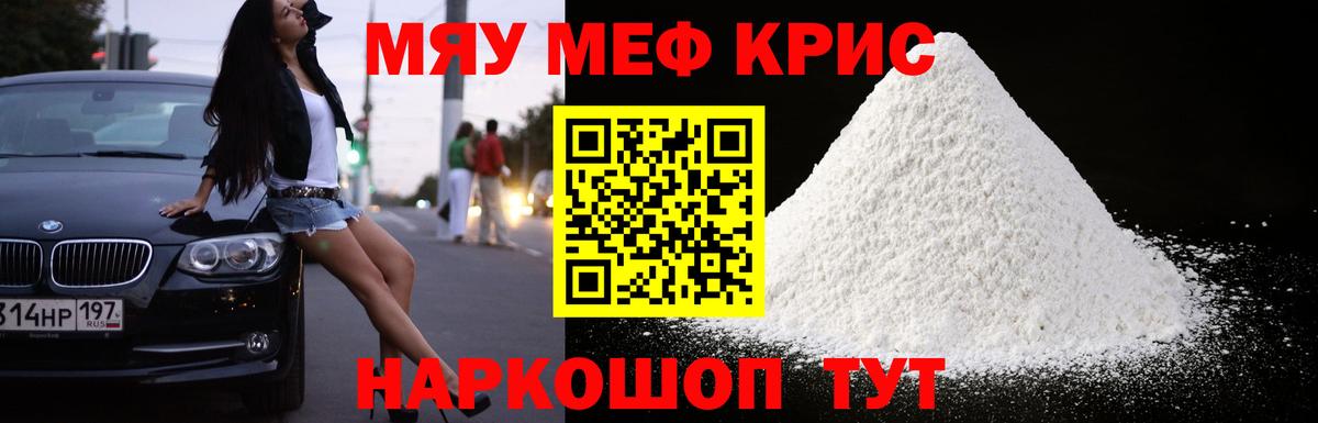 Меф мяу мяу кристаллы Кириши